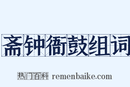 斋钟衙鼓组词是什么意思的图片